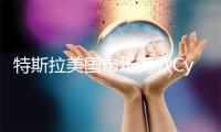 特斯拉美国市场两款Cybertruck售价上调5000美元