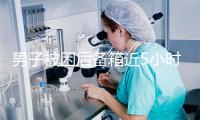 男子被困后备箱近5小时，40℃高温下靠语音助手报警获救