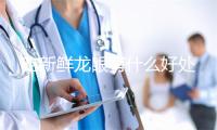 吃新鲜龙眼有什么好处