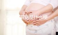 云南蘑菇是什么梗
