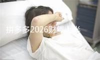 拼多多2026财年上半年归母净利润397.29亿元，同比下降12.68%