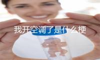 我开空调了是什么梗