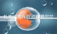 扎克伯格斥巨资购爱尔兰19世纪古堡