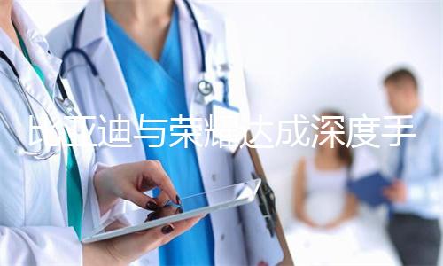 比亚迪与荣耀达成深度手车互联合作,地址流转一拖即达、音乐无缝流转