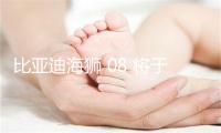 比亚迪海狮 08 将于 9 月 2 日上市，预售价区间 23 万 ~28 万元