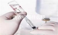 洗衣机是什么梗