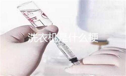 手上玻璃胶怎么清洗