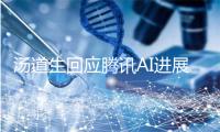 汤道生回应腾讯AI进展：竞争是长跑，持久比抢先更重要