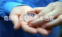 奇瑞风云T7六款车色官图公布，预售价10.99万元起，8月26日上市