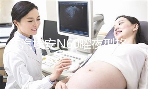 广汽埃安N60曜夜型格运动套装上市,价值6666元限时免费送