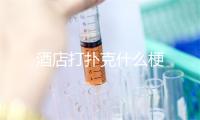 酒店打扑克什么梗