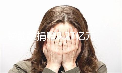 钟睒睒捐赠9.27亿元股份支持公共健康与生物医学研究