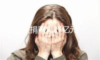 钟睒睒捐赠9.27亿元股份支持公共健康与生物医学研究