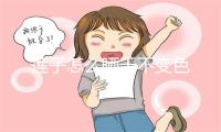 莲子怎么晒干不变色