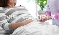 赵佳臻：拼多多自营业务进展慢于预期，但前景看好