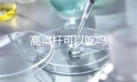 高粱杆可以吃吗