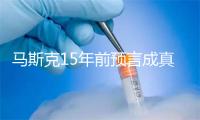 马斯克15年前预言成真，再押注AI战场：中国是最强对手