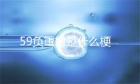 59负重轮是什么梗