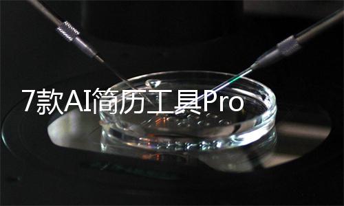 7款AI简历工具Prompt工程机制对比测试