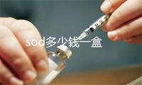 sod多少钱一盒